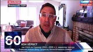Посол США в Украине рассказал, как именно Россия мешает выборам. 60 минут от 29.03.19