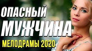 Премьера 2020 [[ Опасный мужчина ]] Русские мелодрамы 2020 новинки HD 1080P