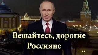 Чистосердечное новогоднее обращение Путина RYTP Новый прикол от Навального