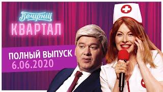 Полный выпуск Нового Вечернего Квартала 2020 в Киеве от 6 Июня