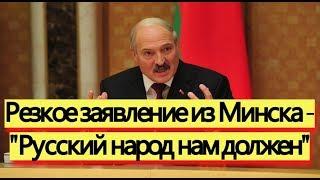 Неожиданное заявление из Беларуси против русского народа - новости