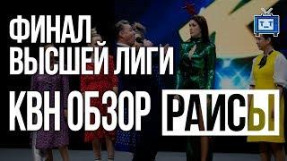 КВН ОБЗОР. ФИНАЛ ВЫСШЕЙ ЛИГИ 2018/ Музыкальный фристайл Раисы