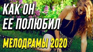 Чудесная мелодрама [[ Как он ее полюбил ]] Русские мелодрамы 2020 новинки HD 1080P