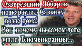 Дом 2 новости 29 сентября (эфир 5.10.20) Яббаров совершил нападение на Савкину возле дома