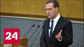 Дмитрий Медведев выступит в Госдуме с ежегодным докладом - Россия 24