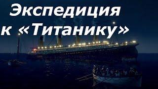 СТО ЛЕТ "ТИТАНИКУ"! Экспедиция к «Титанику». HD