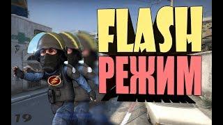 #8 CS:GO - Flash режим