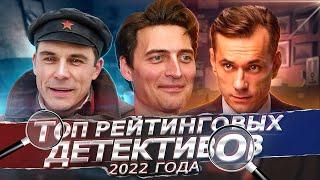 ЛУЧШИЕ ДЕТЕКТИВНЫЕ СЕРИАЛЫ 2022 | 8 Лучших русских детективов осень 2022 года