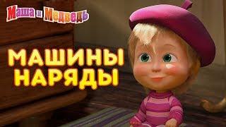 Маша и Медведь - 