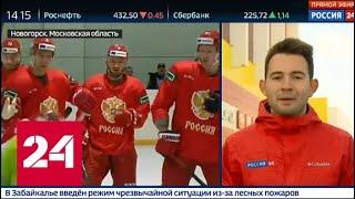 Сборная России по хоккею провела тренировку в Новогорске перед ЧМ - Россия 24