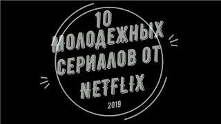Лучшие сериалы NETFLIX) TOP 10
