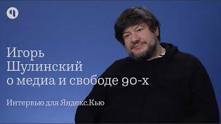 Игорь Шулинский: интервью для Яндекс.Кью