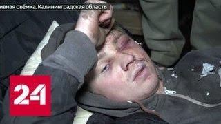 В Калининградской области вынесли приговор похитителям сына бизнесмен - Россия 24
