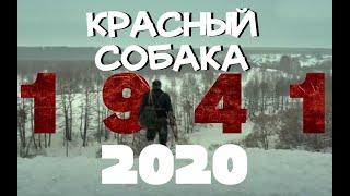 КРАСНЫЙ СОБАКА фильм 2020 Русские Военные Фильмы 2020 Новинки HD 1080p 4k