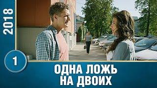 ПРЕМЬЕРА 2018! "Одна ложь на двоих" (1 серия) Русские мелодрамы, новинки 2018