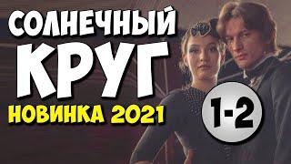 Фильм 2021!! - СОЛНЕЧНЫЙ КРУГ 1-2 серия / Русские Детективы 2021 Новинки HD