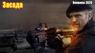 #боевики2020 #фильмы2020 - Засада - Русские боевики 2020 новинки HD 1080P