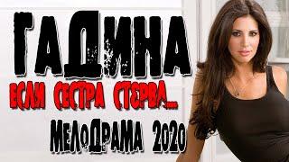 ПРЕДАЛА СЕСТРУ! "ГАДИНА"/ Русские мелодрамы 2020 премьеры фильмы и сериалы