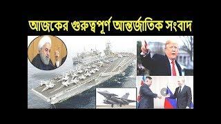 International News Bangla 25 May 2019, World News Bangla, Today International News,