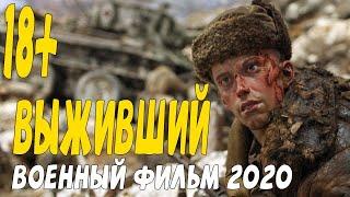 Военный фильм 2020 после грандиозного сражения - ВЫЖИВШИЙ @Военные фильмы 2020 новинки HD 1080P