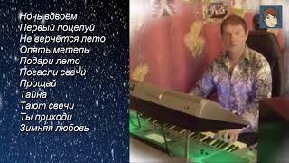 Сборник песен!!! Сергей Ищенко.
