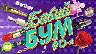 Бабий Бум 90-х. 30 хитов супер- певиц 90-х