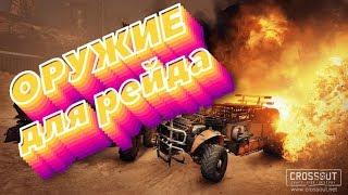 ЧЕМ ВООРУЖИТЬСЯ В РЕЙДЫ ?! #Crossout