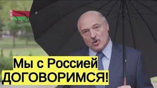 Мы с Россией ДОГОВОРИМСЯ! Лукашенко о санкциях и ситуации в Белоруссии