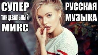 ✅ ЛУЧШАЯ РУССКАЯ МУЗЫКА 2018 Best Russian Music 2018 Музыкальный микс #6 