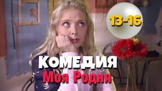 СУПЕР КОМЕДИЯ! "Моя Родня" (13-16 серия) Русские комедии, фильмы HD