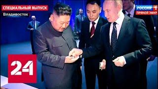 Как прошла первая в истории встреча Путина с Ким Чен Ыном. 60 минут от 25.04.19