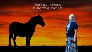 Выйду ночью в поле с конем - Валентина Ружицкая