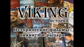 Исторические фильмы про викингов и рыцарей