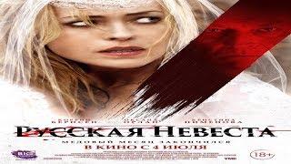 Русская невеста (2019) HD Ужасы, Триллер. Смотреть фильмы новинки которые уже вышли