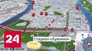 Из-за ЧМ по футболу в столице ограничат движение - Россия 24