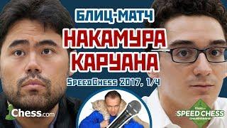 Накамура - Каруана ⚡️ Speed chess 2017 блиц 1/4 