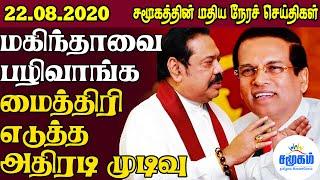 சமூகத்தின் இன்றைய செய்திகள் - 22.08.2020 | Srilanka Tamil news