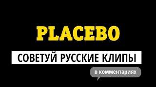 Placebo в «Видеосалоне» — советуй русские клипы для Брайана Молко!