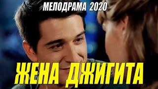 У фильма женщин как коронавирусных больных! - ЖЕНА ДЖИГИТА - Русские мелодрамы 2020 новинки HD 1080P