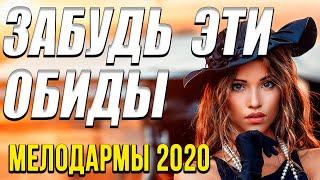 Мелодрама о неприятностях [[ Забудь эти обиды ]] Русские мелодрамы 2020 новинки HD 1080P