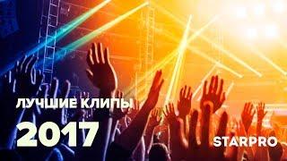 Лучшие музыкальные клипы 2017 года