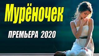 Богатейшая мелодрама 2020!! - Мурёночек - Русские мелодрамы 2020 новинки HD 1080P