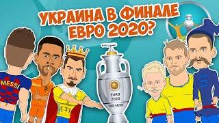 Сборная Украины - чемпионы Евро 2020! | НЕРЕАЛЬНЫЙ футбол