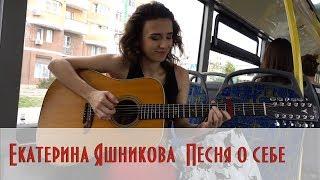 Екатерина Яшникова - песня о себе