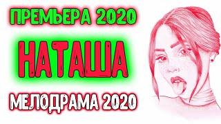 Роскошная НОВИНКА КИНО 2020 - "НАТАША" - Русские мелодрамы 2020 новинки HD 1080P