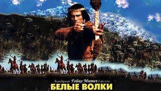 БЕЛЫЕ ВОЛКИ  HD без рекламы  -полный фильм-