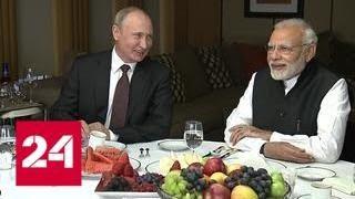 Путин три часа беседовал с премьер-министром Индии Нарендрой Моди в Сочи - Россия 24
