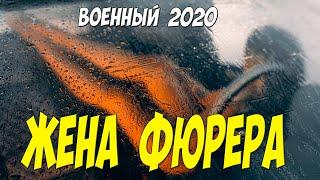 Слетали трусы от фильма!! - ЖЕНА ФЮРЕРА - Русские военные фильмы 2020 новинки HD 1080P