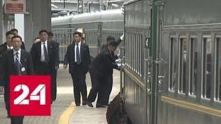 Прибытие во Владивосток: помощники Ким Чен Ына вытирают перила поезда и стелют ковер - Россия 24