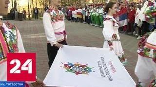 В Казани стартовали четвертые Всемирные игры юных соотечественников - Россия 24